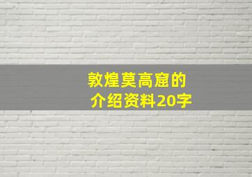 敦煌莫高窟的介绍资料20字