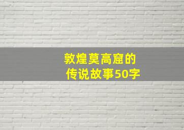 敦煌莫高窟的传说故事50字