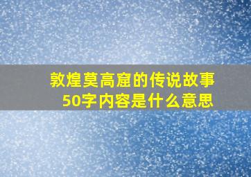 敦煌莫高窟的传说故事50字内容是什么意思