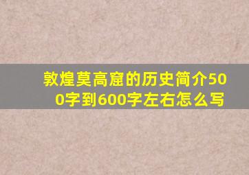 敦煌莫高窟的历史简介500字到600字左右怎么写