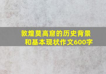 敦煌莫高窟的历史背景和基本现状作文600字