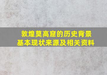 敦煌莫高窟的历史背景基本现状来源及相关资料