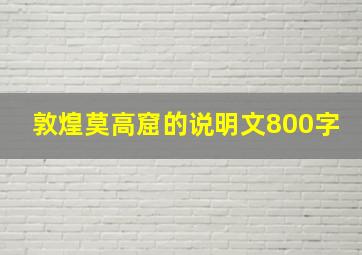 敦煌莫高窟的说明文800字