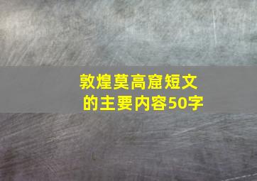 敦煌莫高窟短文的主要内容50字