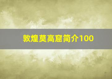 敦煌莫高窟简介100