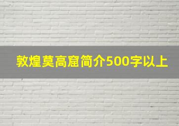 敦煌莫高窟简介500字以上