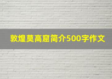 敦煌莫高窟简介500字作文