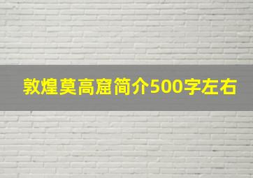 敦煌莫高窟简介500字左右