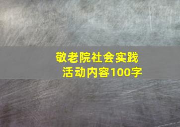 敬老院社会实践活动内容100字