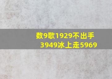 数9歌1929不出手3949冰上走5969