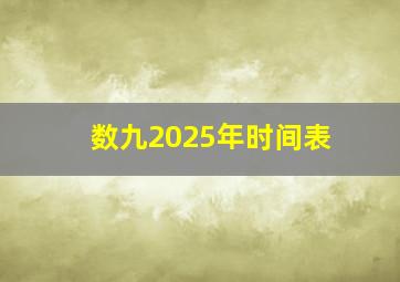 数九2025年时间表