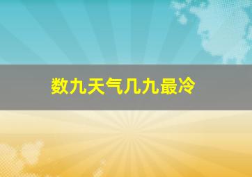 数九天气几九最冷