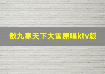 数九寒天下大雪原唱ktv版