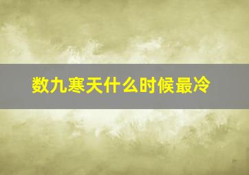 数九寒天什么时候最冷