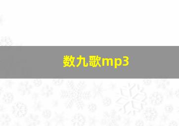 数九歌mp3