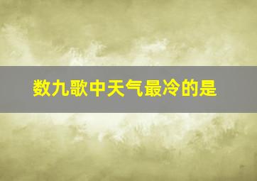 数九歌中天气最冷的是