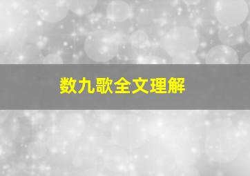 数九歌全文理解