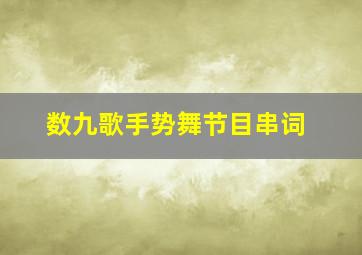 数九歌手势舞节目串词