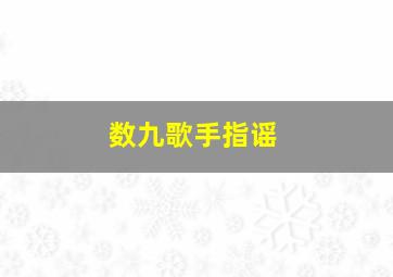 数九歌手指谣