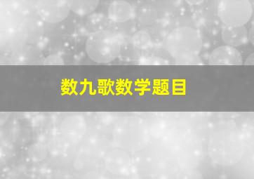 数九歌数学题目