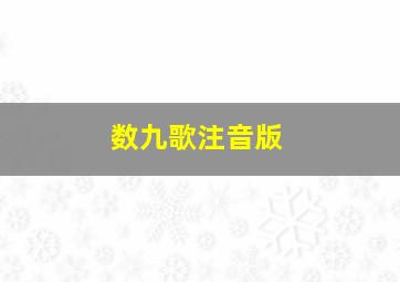 数九歌注音版