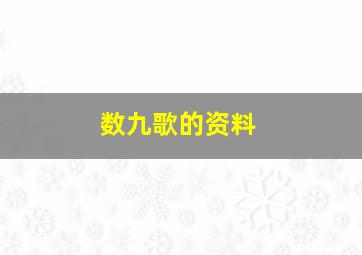 数九歌的资料