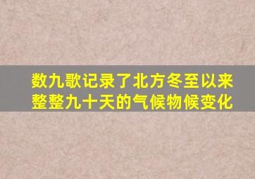 数九歌记录了北方冬至以来整整九十天的气候物候变化