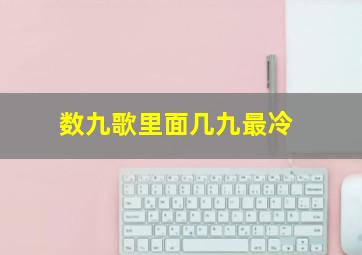 数九歌里面几九最冷