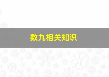 数九相关知识