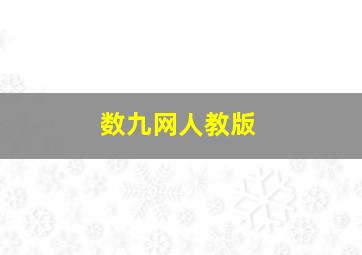 数九网人教版