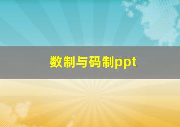 数制与码制ppt