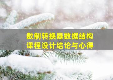 数制转换器数据结构课程设计结论与心得