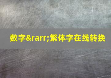 数字→繁体字在线转换