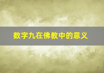 数字九在佛教中的意义