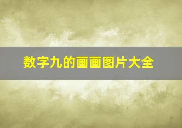 数字九的画画图片大全