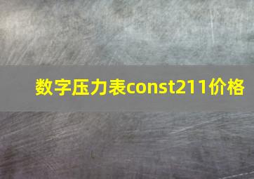 数字压力表const211价格