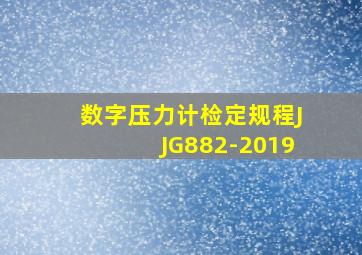 数字压力计检定规程JJG882-2019