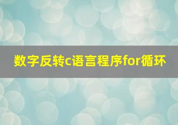 数字反转c语言程序for循环