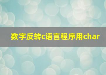 数字反转c语言程序用char