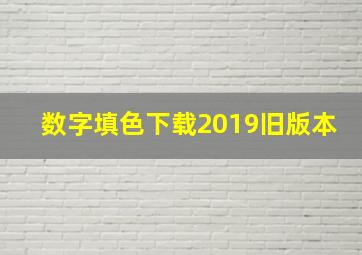 数字填色下载2019旧版本