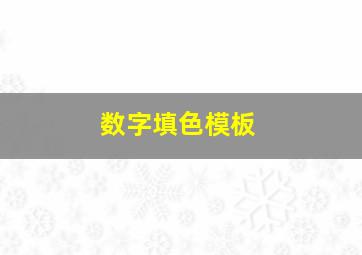 数字填色模板