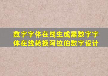 数字字体在线生成器数字字体在线转换阿拉伯数字设计