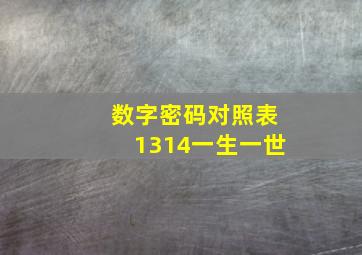 数字密码对照表1314一生一世