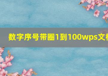 数字序号带圈1到100wps文档