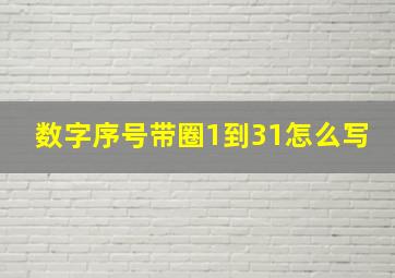 数字序号带圈1到31怎么写