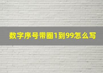 数字序号带圈1到99怎么写