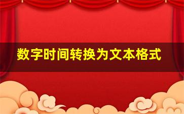 数字时间转换为文本格式