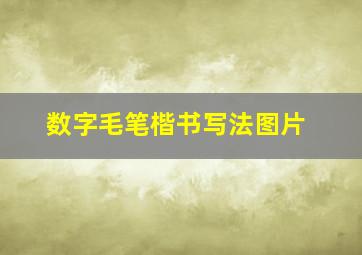 数字毛笔楷书写法图片