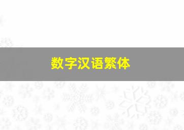 数字汉语繁体