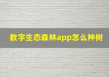 数字生态森林app怎么种树